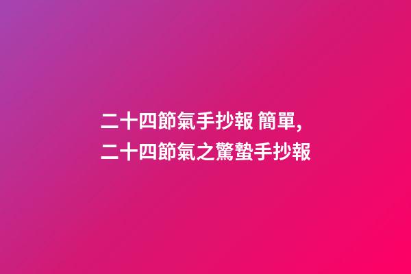 二十四節氣手抄報 簡單,二十四節氣之驚蟄手抄報-第1張-觀點-玄機派